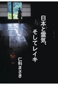 Amazon.co.jp: 直傳靈氣 The Roots of REIKI レイキの真実と歩み